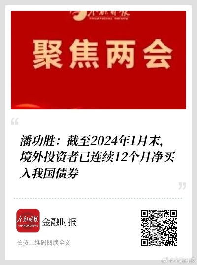 2024新澳门正版全年免费资料_央行行长潘功胜：研究储备增量政策举措，增强宏观政策协调配合  第1张