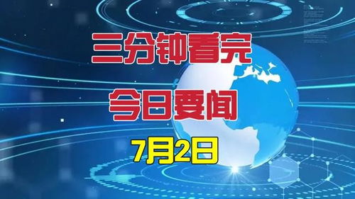 2024澳门新资料大全免费,12月12日周二《新闻联播》要闻15条